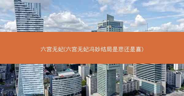 六宫无妃(六宫无妃冯妙结局是悲还是喜)