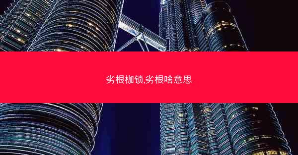 劣根枷锁,劣根啥意思