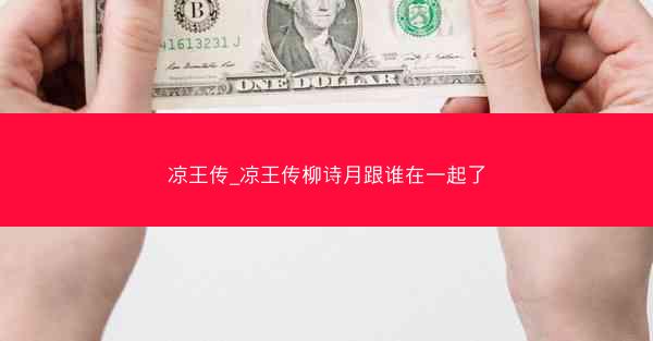 凉王传_凉王传柳诗月跟谁在一起了