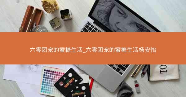 六零团宠的蜜糖生活_六零团宠的蜜糖生活杨安怡 六零团宠的蜜糖生活_六零团宠的蜜糖生活杨安怡
