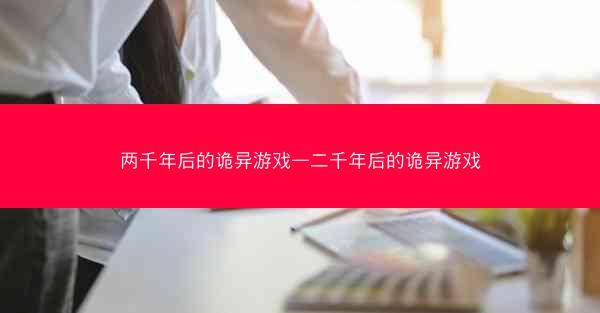 两千年后的诡异游戏—二千年后的诡异游戏