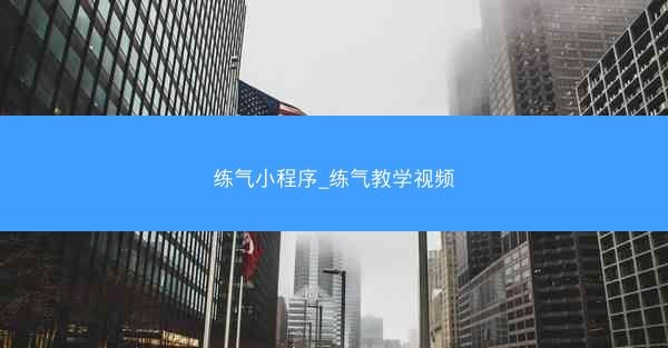 练气小程序_练气教学视频