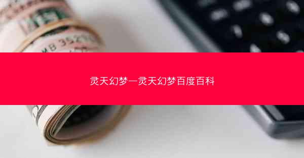 灵天幻梦—灵天幻梦百度百科