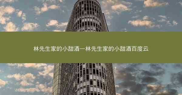 林先生家的小甜酒—林先生家的小甜酒百度云 林先生家的小甜酒—林先生家的小甜酒百度云