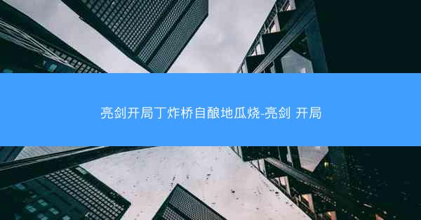 亮剑开局丁炸桥自酿地瓜烧-亮剑 开局