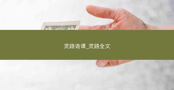 灵路诡谭_灵路全文