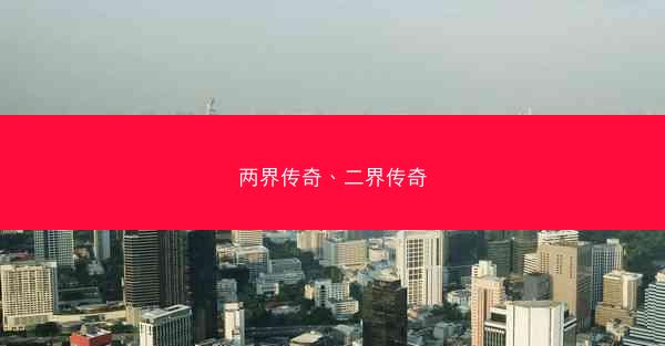 两界传奇、二界传奇