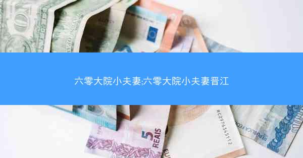 六零大院小夫妻;六零大院小夫妻晋江