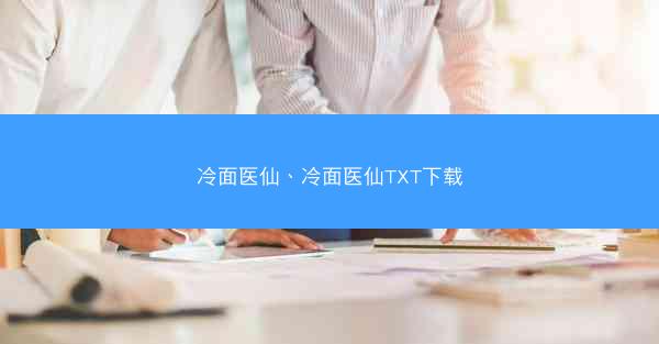 冷面医仙、冷面医仙TXT下载