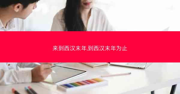 来到西汉末年,到西汉末年为止