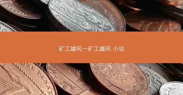 矿工雄风—矿工雄风 小说