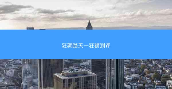 狂狮踏天—狂狮测评