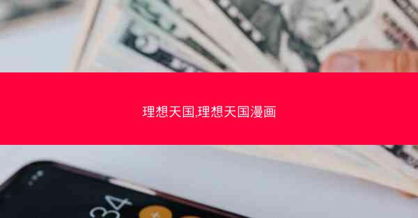 理想天国,理想天国漫画
