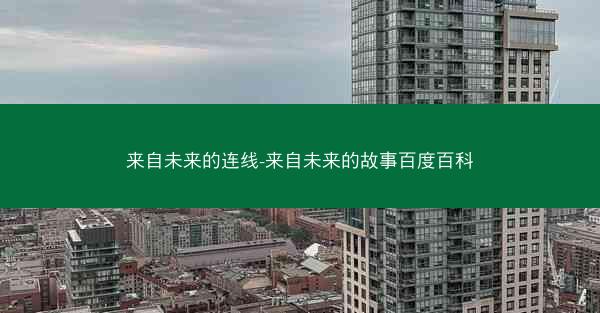 来自未来的连线-来自未来的故事百度百科