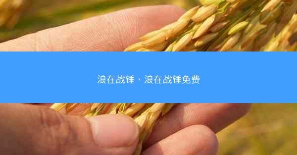 浪在战锤、浪在战锤免费