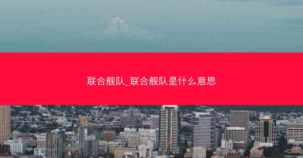 联合舰队_联合舰队是什么意思