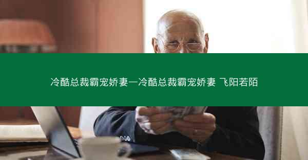 冷酷总裁霸宠娇妻—冷酷总裁霸宠娇妻 飞阳若陌