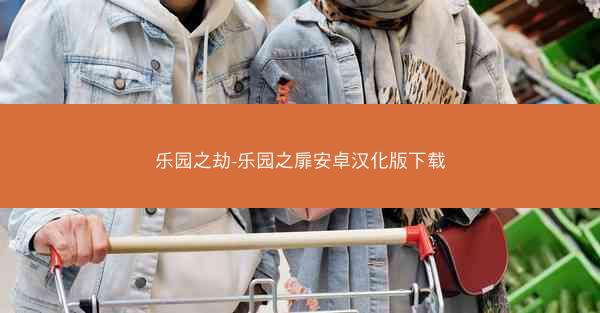 乐园之劫-乐园之扉安卓汉化版下载