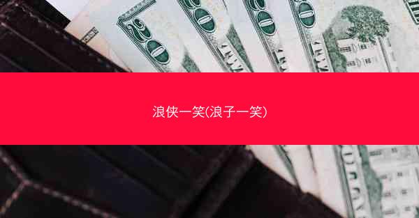 浪侠一笑(浪子一笑) 浪侠一笑(浪子一笑)