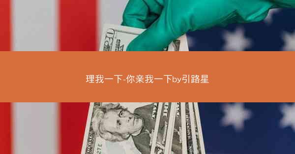 理我一下-你亲我一下by引路星