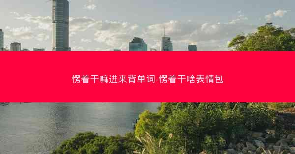 愣着干嘛进来背单词-愣着干啥表情包