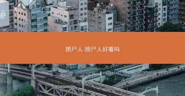 捞尸人-捞尸人好看吗 捞尸人-捞尸人好看吗