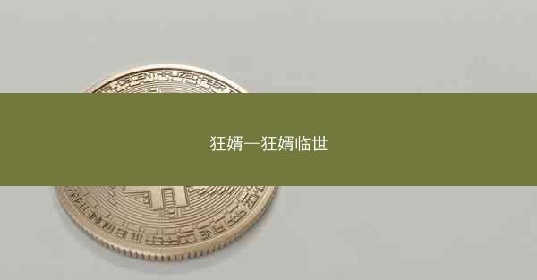 狂婿—狂婿临世