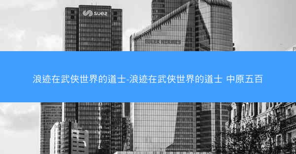 浪迹在武侠世界的道士-浪迹在武侠世界的道士 中原五百