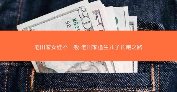 老田家女娃不一般-老田家追生儿子长跑之路