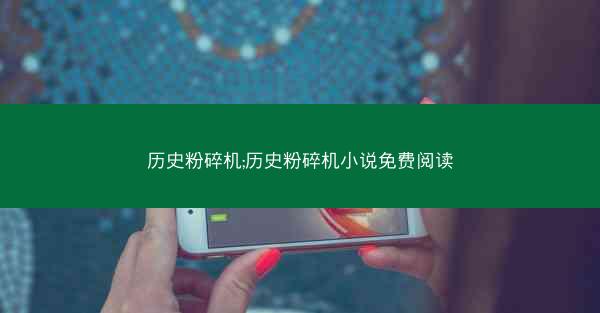 历史粉碎机;历史粉碎机小说免费阅读