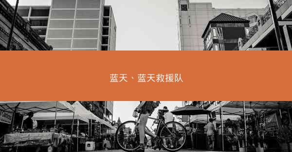 蓝天、蓝天救援队
