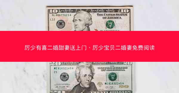 厉少有喜二婚甜妻送上门、厉少宝贝二婚妻免费阅读