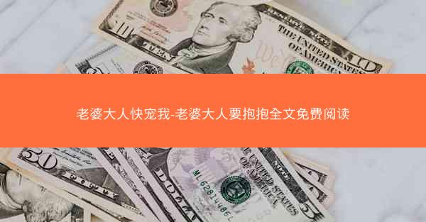 老婆大人快宠我-老婆大人要抱抱全文免费阅读
