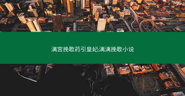 漓宫挽歌药引皇妃;漓漓挽歌小说