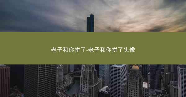 老子和你拼了-老子和你拼了头像
