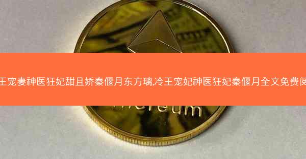 冷王宠妻神医狂妃甜且娇秦偃月东方璃,冷王宠妃神医狂妃秦偃月全文免费阅读