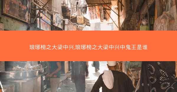 琅琊榜之大梁中兴,琅琊榜之大梁中兴中鬼王是谁