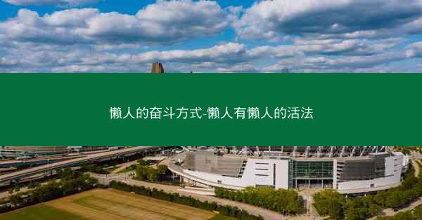 懒人的奋斗方式-懒人有懒人的活法 懒人的奋斗方式-懒人有懒人的活法