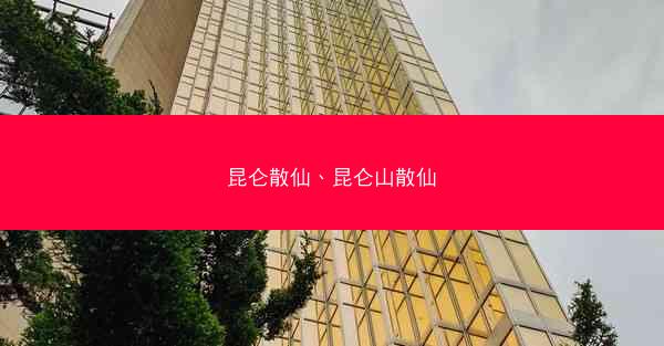昆仑散仙、昆仑山散仙