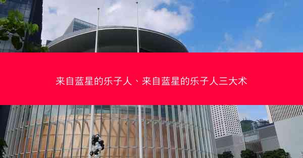 来自蓝星的乐子人、来自蓝星的乐子人三大术