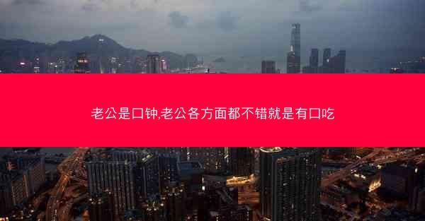 老公是口钟,老公各方面都不错就是有口吃