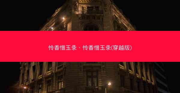 怜香惜玉录、怜香惜玉录(穿越版)