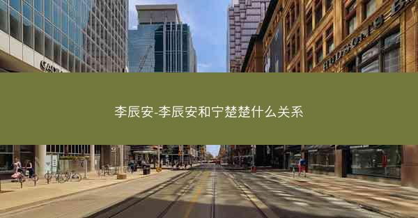 李辰安-李辰安和宁楚楚什么关系
