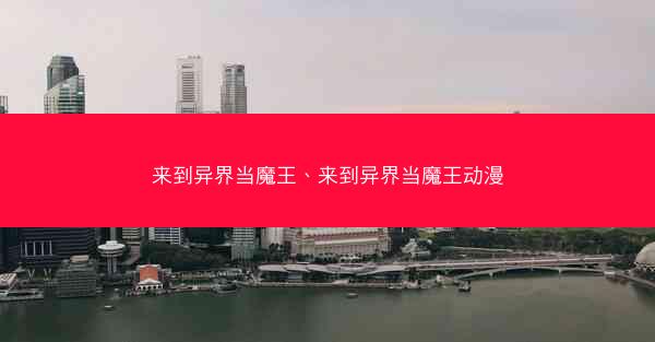 来到异界当魔王、来到异界当魔王动漫