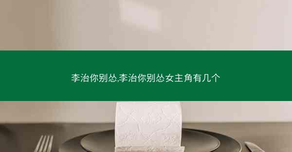李治你别怂,李治你别怂女主角有几个 李治你别怂,李治你别怂女主角有几个