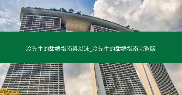 冷先生的甜婚指南梁以沫_冷先生的甜婚指南完整版