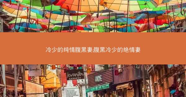 冷少的纯情腹黑妻;腹黑冷少的绝情妻 冷少的纯情腹黑妻;腹黑冷少的绝情妻