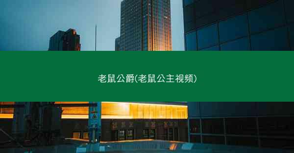 老鼠公爵(老鼠公主视频)