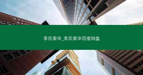 李氏荣华_李氏荣华百度网盘 李氏荣华_李氏荣华百度网盘