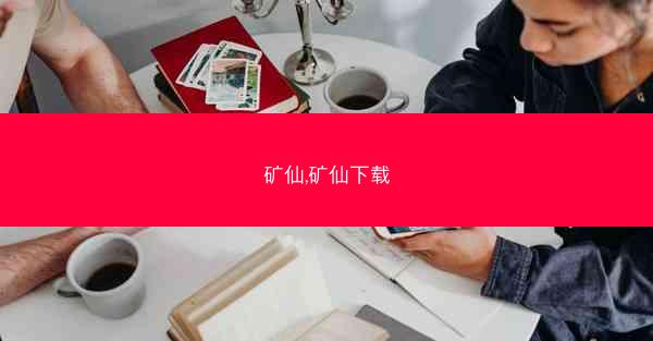 矿仙,矿仙下载